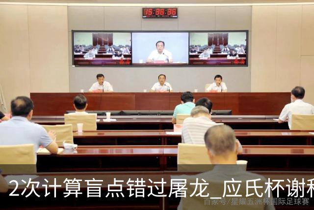 2次计算盲点错过屠龙 应氏杯谢科1点之差负一力辽