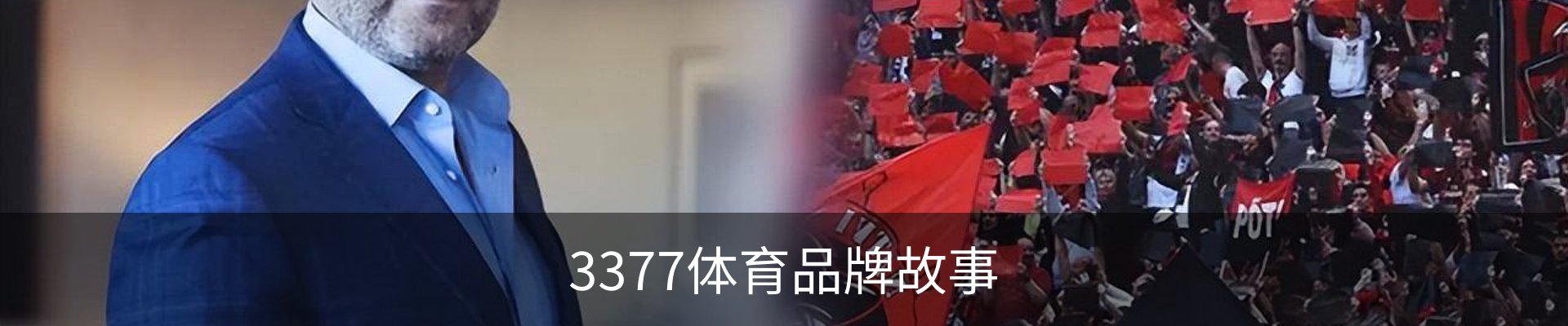 3377体育品牌故事
