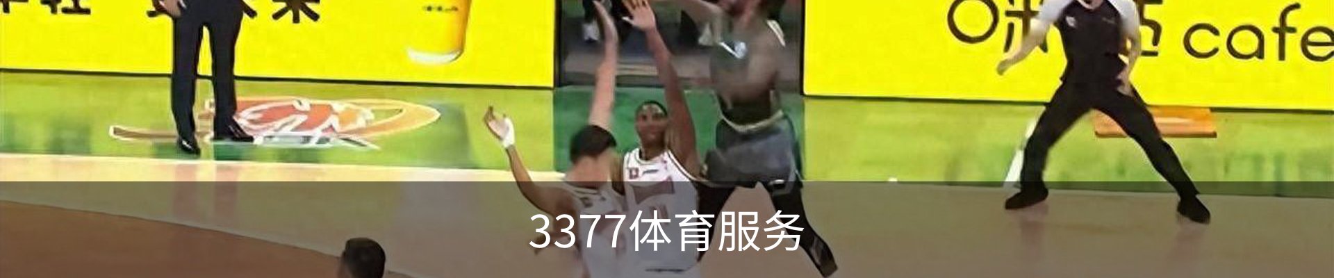 3377体育服务