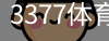 3377体育